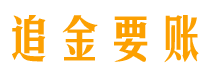 定州债务追讨催收公司